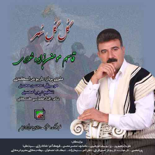 قاسم مومن زاده شلمزاری گل گل سهر